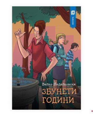 Збунети години, 7 одд