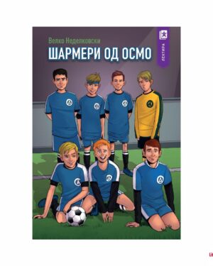 Шармери од осмо, 8 одд.