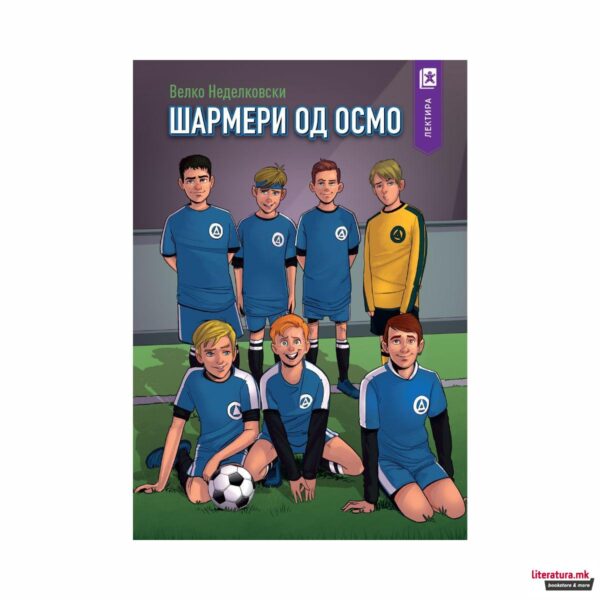 Шармери од осмо, 8 одд.