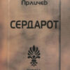 СЕРДАРОТ - МАТИЦА 55621