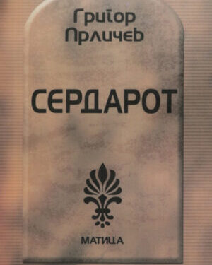 СЕРДАРОТ - МАТИЦА 55621