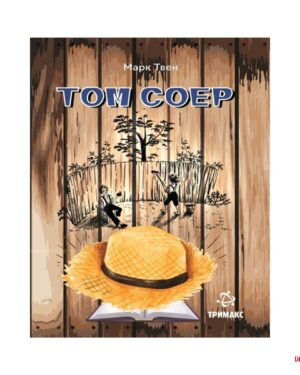 Том Соер, 7 одд.