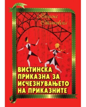 Вистинска приказна за исчезнувањето на приказните, 4 одд.
