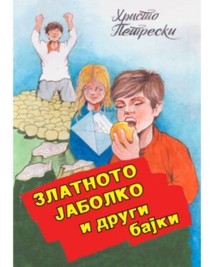 Златното јаболко и други раскази, 5 одд.