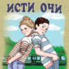 Исти очи, 9 одд.