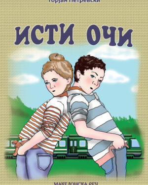 Исти очи, 9 одд.