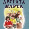 Другата Марта, 7 одд.