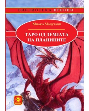 Таро од земјата на планините, 5 одд.