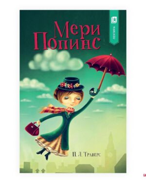 Мери Попинс, 5 одд.