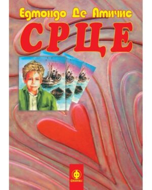 Срце. 5 одд.