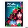 Розата и вепарот, 8 одд.