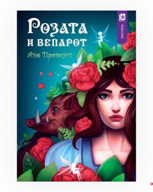 Розата и вепарот, 8 одд.