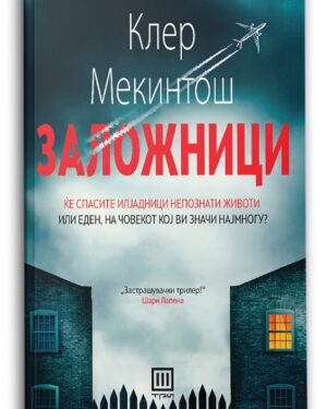 Заложници – Клер Мекинтош