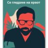 Се гледаме на врвот – Коста Петров
