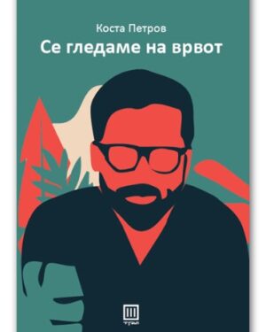 Се гледаме на врвот – Коста Петров