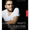 Нашето последно кафе – Коста Петров