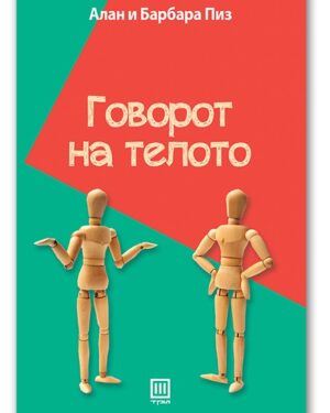 Говорот на телото – Алан и Барбара Пиз