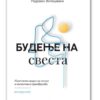 Будење на свеста – Катерина Ангеловска, Радован Витошевиќ
