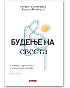 Будење на свеста – Катерина Ангеловска, Радован Витошевиќ