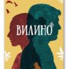 Вилино – Винка Саздова