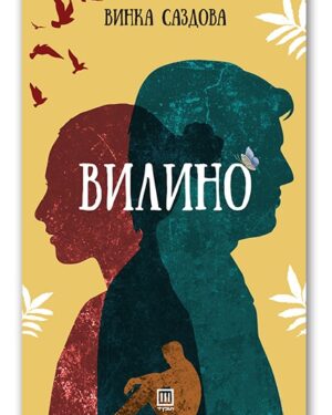 Вилино – Винка Саздова