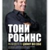 Разбудете го џинот во себе – Ентони Робинс