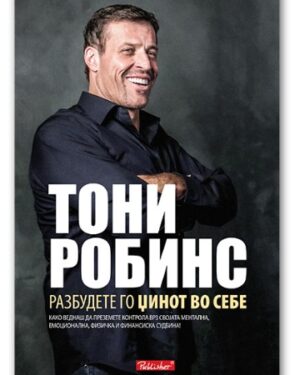 Разбудете го џинот во себе – Ентони Робинс