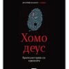 Хомо деус – Јувал Харари