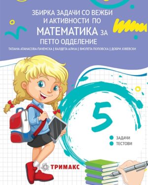 Збирка задачи со вежби и активности по математика за петто одделение