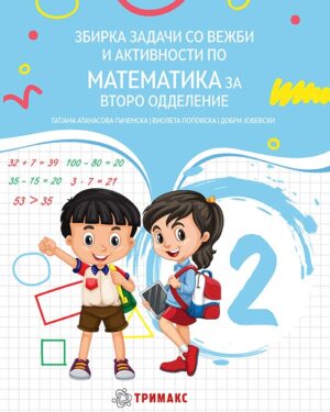 Збирка задачи со вежби и активности по математика за второ одделение