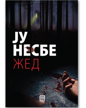 Жед – Ју Несбе