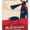 Животинска фарма – Џорџ Орвел