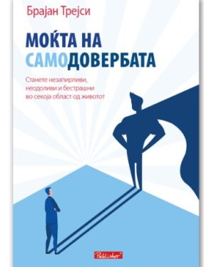 Моќта на самодовербата – Брајан Трејси