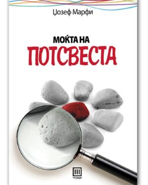 Моќта на потсвеста – Џозеф Марфи