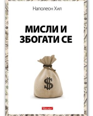 Мисли и збогати се : практични чекори – Наполеон Хил