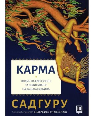 Карма – Садгуру