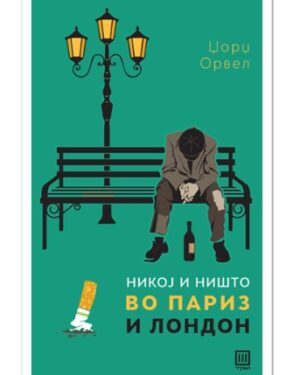 Никој и ништо во Париз и Лондон – Џорџ Орвел