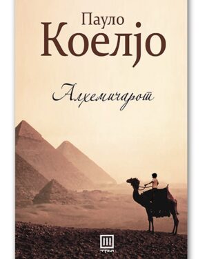 Алхемичарот – Пауло Коелјо