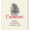 Сапиенс – Јувал Харари