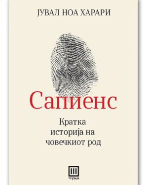 Сапиенс – Јувал Харари