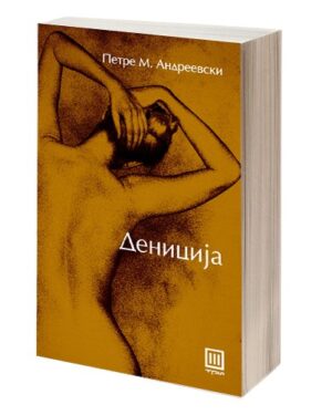 Дениција – Петре М. Андреевски