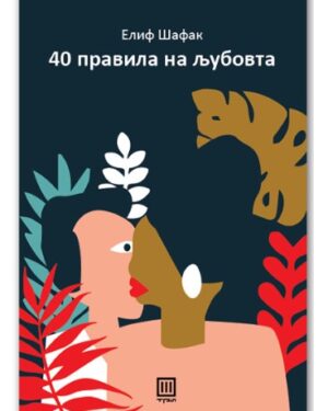 ЧЕТИРИЕСЕТ ПРАВИЛА НА ЉУБОВТА - ЕЛИФ ШАФ 55959