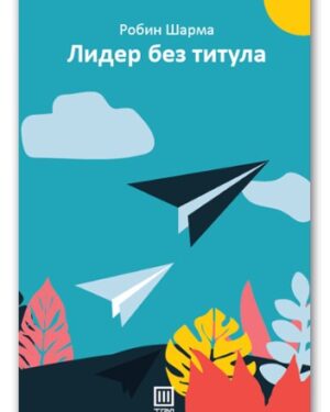 Лидер без титула – Робин Шарма
