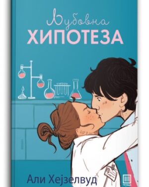 Љубовна хипотеза – Али Хејзелвуд