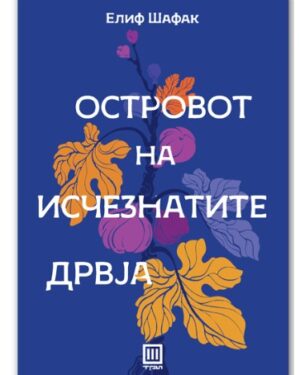 Островот на исчезнатите дрвја – Елиф Шафак