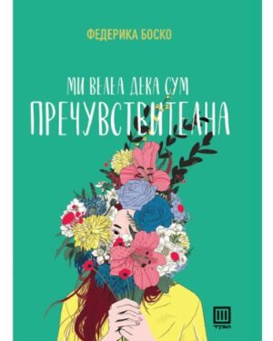 Ми велеа дека сум пречувствителна – Федерика Боско