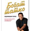 Богат татко, сиромашен татко – Роберт Киосаки