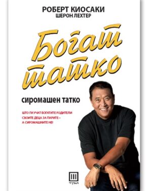 Богат татко, сиромашен татко – Роберт Киосаки