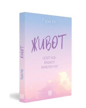 Живот – Лујза Хеј