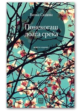 Понекогаш доаѓа среќа – Винка Саздова
